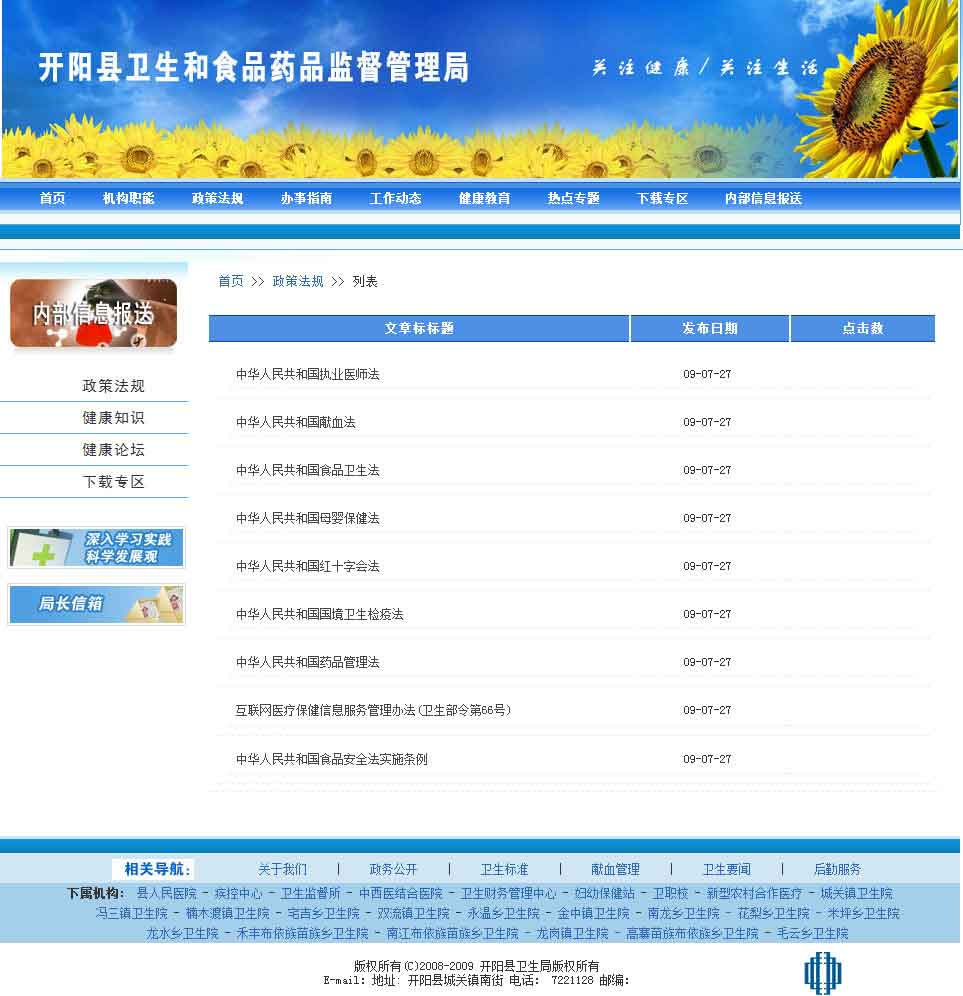 开阳县卫生和食品药品监督管理局
